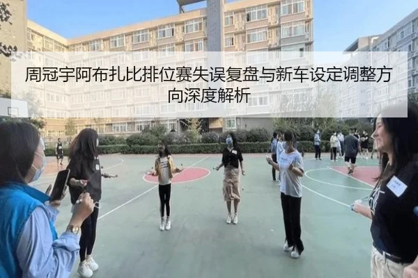 周冠宇阿布扎比排位赛失误复盘与新车设定调整方向深度解析 | bet365